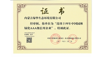 標(biāo)題：連續(xù)十四年中國園林綠化AAA級信用企業(yè)
瀏覽次數(shù)：1883
發(fā)表時間：2021-08-16