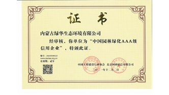 標(biāo)題：中國園林綠化AAA級信用企業(yè)
瀏覽次數(shù)：2247
發(fā)表時間：2021-05-08