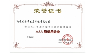 標(biāo)題：AAA級信用企業(yè)
瀏覽次數(shù)：526
發(fā)表時間：2023-11-07